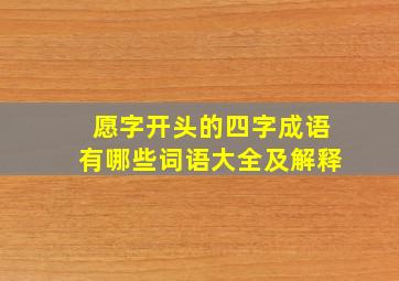 愿字开头的四字成语有哪些词语大全及解释