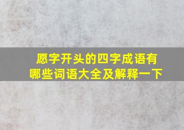 愿字开头的四字成语有哪些词语大全及解释一下