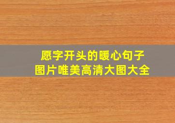 愿字开头的暖心句子图片唯美高清大图大全