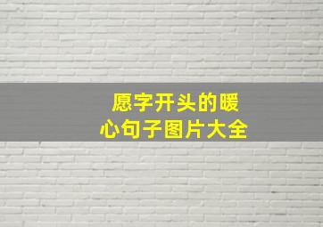 愿字开头的暖心句子图片大全