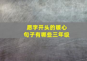 愿字开头的暖心句子有哪些三年级