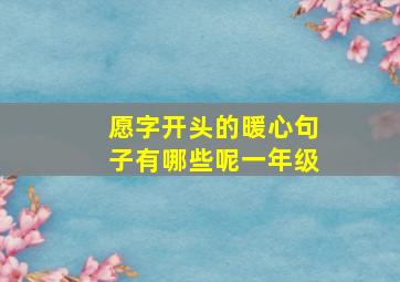 愿字开头的暖心句子有哪些呢一年级