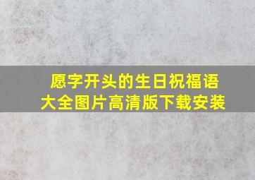 愿字开头的生日祝福语大全图片高清版下载安装