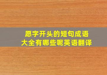 愿字开头的短句成语大全有哪些呢英语翻译