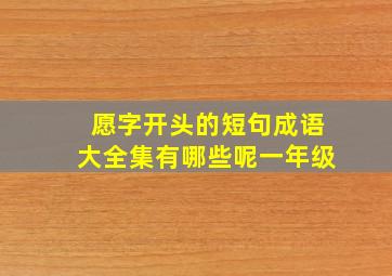 愿字开头的短句成语大全集有哪些呢一年级