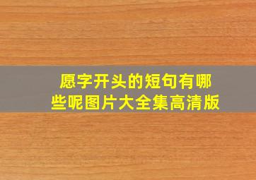 愿字开头的短句有哪些呢图片大全集高清版