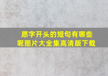 愿字开头的短句有哪些呢图片大全集高清版下载