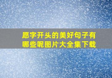 愿字开头的美好句子有哪些呢图片大全集下载