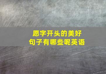 愿字开头的美好句子有哪些呢英语