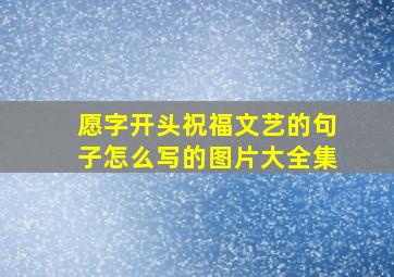 愿字开头祝福文艺的句子怎么写的图片大全集