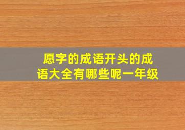 愿字的成语开头的成语大全有哪些呢一年级