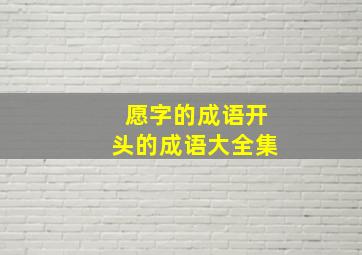 愿字的成语开头的成语大全集