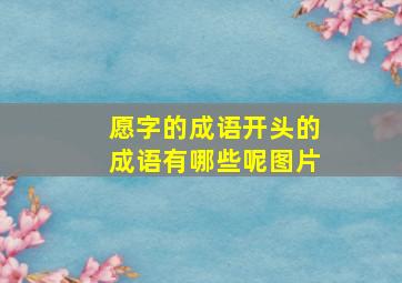 愿字的成语开头的成语有哪些呢图片