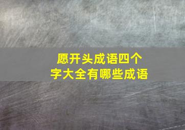 愿开头成语四个字大全有哪些成语