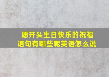 愿开头生日快乐的祝福语句有哪些呢英语怎么说