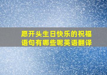 愿开头生日快乐的祝福语句有哪些呢英语翻译