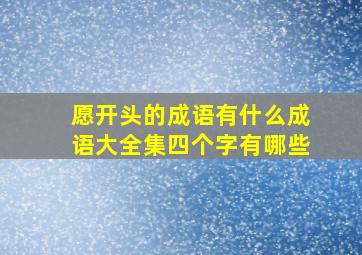 愿开头的成语有什么成语大全集四个字有哪些