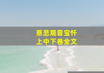 慈悲观音宝忏上中下卷全文