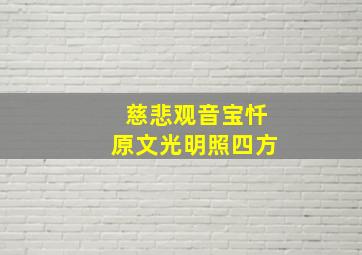 慈悲观音宝忏原文光明照四方