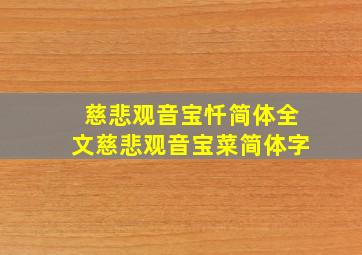 慈悲观音宝忏简体全文慈悲观音宝菜简体字