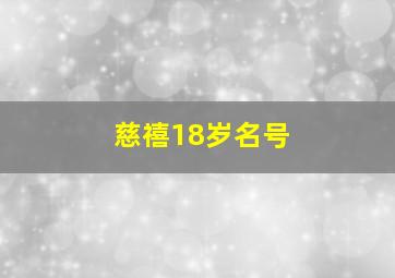 慈禧18岁名号