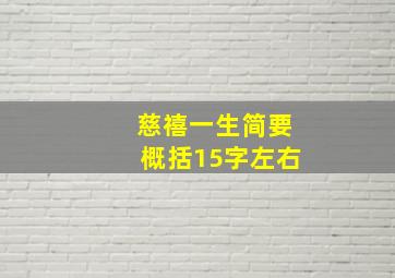 慈禧一生简要概括15字左右