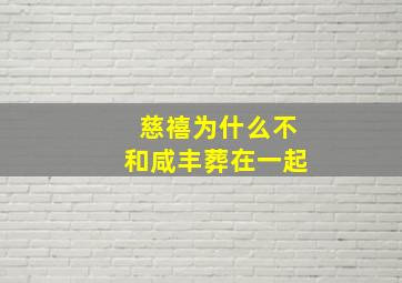 慈禧为什么不和咸丰葬在一起