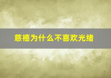 慈禧为什么不喜欢光绪