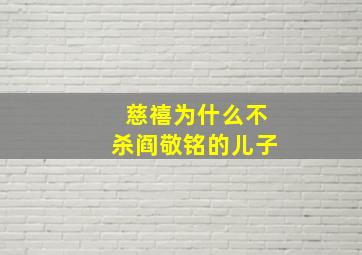 慈禧为什么不杀阎敬铭的儿子