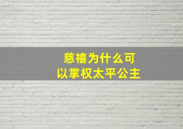 慈禧为什么可以掌权太平公主