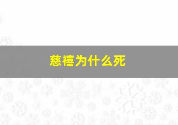 慈禧为什么死