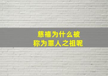 慈禧为什么被称为罪人之祖呢