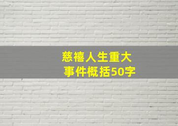 慈禧人生重大事件概括50字