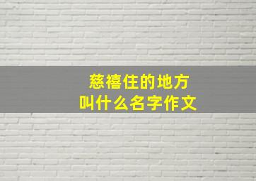 慈禧住的地方叫什么名字作文