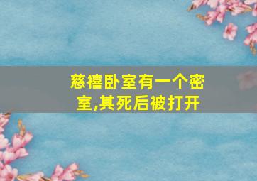 慈禧卧室有一个密室,其死后被打开