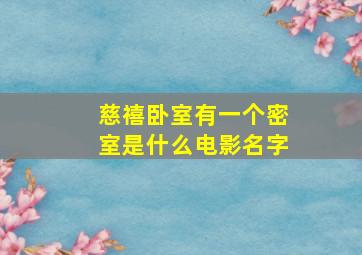 慈禧卧室有一个密室是什么电影名字