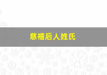 慈禧后人姓氏