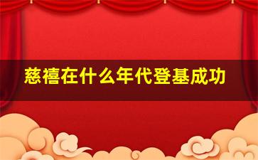 慈禧在什么年代登基成功