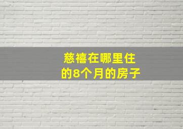 慈禧在哪里住的8个月的房子