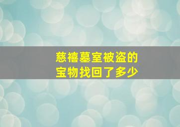 慈禧墓室被盗的宝物找回了多少