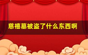 慈禧墓被盗了什么东西啊