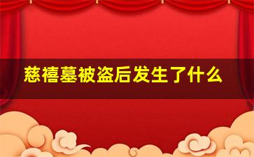 慈禧墓被盗后发生了什么