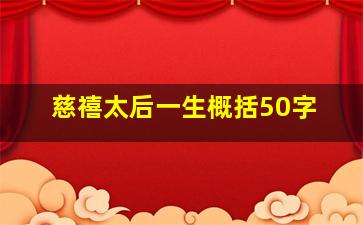 慈禧太后一生概括50字