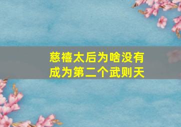 慈禧太后为啥没有成为第二个武则天