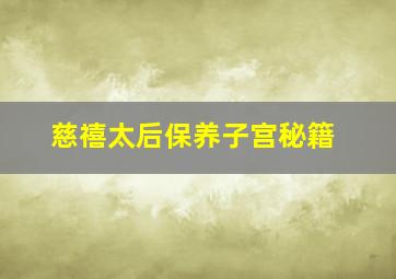 慈禧太后保养子宫秘籍