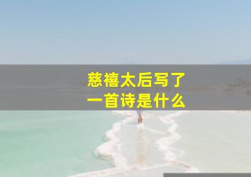 慈禧太后写了一首诗是什么