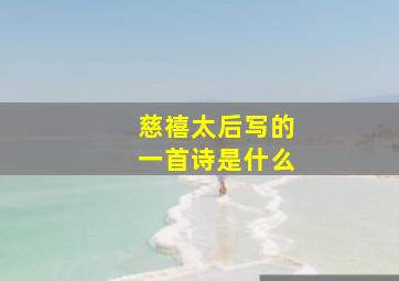 慈禧太后写的一首诗是什么