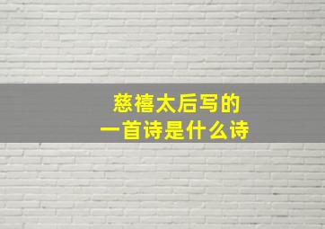 慈禧太后写的一首诗是什么诗