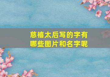 慈禧太后写的字有哪些图片和名字呢