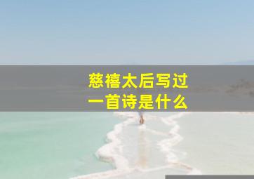 慈禧太后写过一首诗是什么